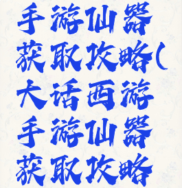 大话西游手游仙器获取攻略(大话西游手游仙器获取攻略视频)