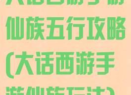 大话西游手游仙族五行攻略(大话西游手游仙族玩法)