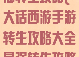 大话西游手游仙转生攻略(大话西游手游转生攻略大全最强转生攻略)