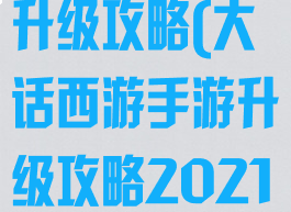 大话西游手游升级攻略(大话西游手游升级攻略2021)