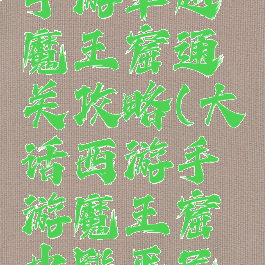 大话西游手游卓越魔王窟通关攻略(大话西游手游魔王窟中殿平民攻略)