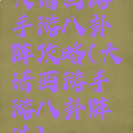 大话西游手游八卦阵攻略(大话西游手游八卦阵法)