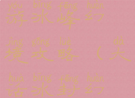 大话西游手游冰峰幻境攻略(大话冰封幻境攻略)