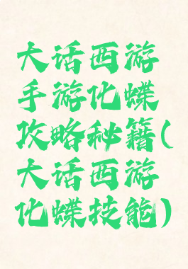 大话西游手游化蝶攻略秘籍(大话西游化蝶技能)