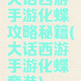 大话西游手游化蝶攻略秘籍(大话西游手游化蝶套装)