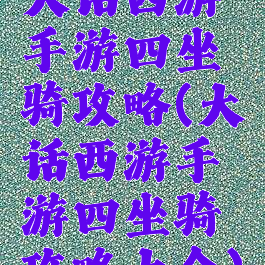 大话西游手游四坐骑攻略(大话西游手游四坐骑攻略大全)