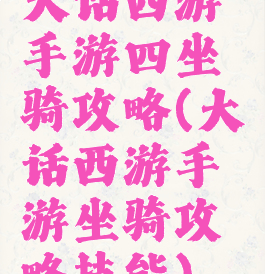 大话西游手游四坐骑攻略(大话西游手游坐骑攻略技能)