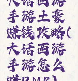 大话西游手游土豪赚钱攻略(大话西游手游怎么赚RMB)