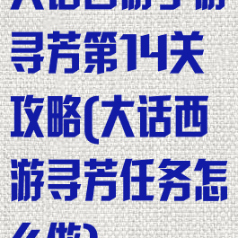 大话西游手游寻芳第14关攻略(大话西游寻芳任务怎么做)