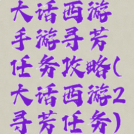 大话西游手游寻芳任务攻略(大话西游2寻芳任务)