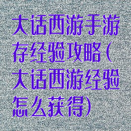 大话西游手游存经验攻略(大话西游经验怎么获得)
