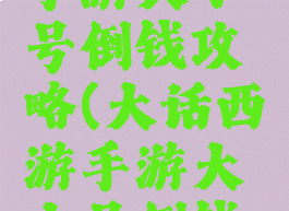 大话西游手游大小号倒钱攻略(大话西游手游大小号倒钱攻略图)