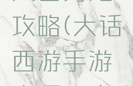 大话西游手游大闹天宫男鬼攻略(大话西游手游大闹天宫男鬼攻略图)