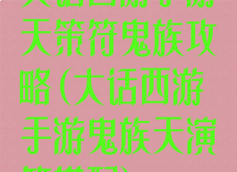 大话西游手游天策符鬼族攻略(大话西游手游鬼族天演策搭配)