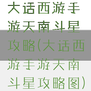 大话西游手游天南斗星攻略(大话西游手游天南斗星攻略图)