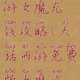 大话西游手游女魔充钱攻略(大话西游免费版女魔攻略)