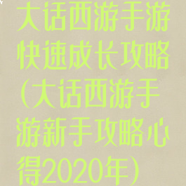 大话西游手游快速成长攻略(大话西游手游新手攻略心得2020年)