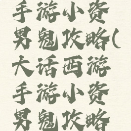 大话西游手游小资男鬼攻略(大话西游手游小资男鬼攻略视频)