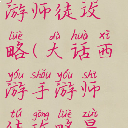 大话西游手游师徒攻略(大话西游手游师徒攻略最新)
