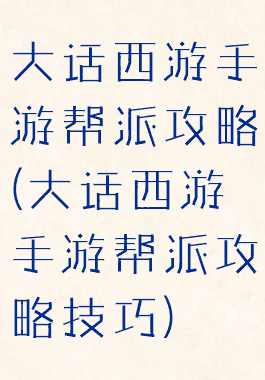 大话西游手游帮派攻略(大话西游手游帮派攻略技巧)