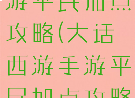 大话西游手游平民加点攻略(大话西游手游平民加点攻略大全)
