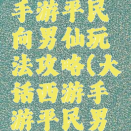 大话西游手游平民向男仙玩法攻略(大话西游手游平民男仙怎么玩)