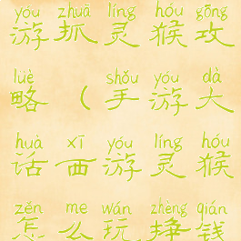 大话西游手游抓灵猴攻略(手游大话西游灵猴怎么玩挣钱)