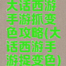 大话西游手游抓变色攻略(大话西游手游捉变色)