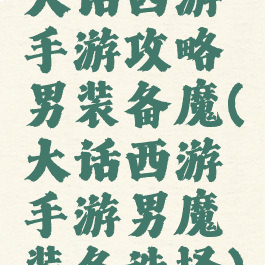 大话西游手游攻略男装备魔(大话西游手游男魔装备选择)