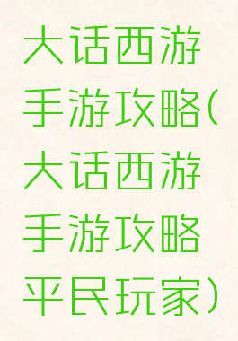 大话西游手游攻略(大话西游手游攻略平民玩家)