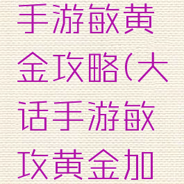 大话西游手游敏黄金攻略(大话手游敏攻黄金加点)