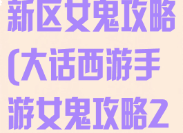 大话西游手游新区女鬼攻略(大话西游手游女鬼攻略2019)