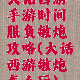 大话西游手游时间服负敏炮攻略(大话西游敏炮怎么玩)