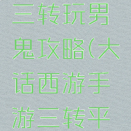 大话西游手游最强三转玩男鬼攻略(大话西游手游三转平民男鬼怎么玩)