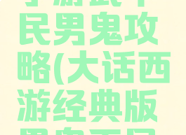 大话西游手游武平民男鬼攻略(大话西游经典版男鬼平民攻略)