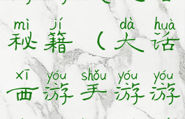 大话西游手游游戏攻略秘籍(大话西游手游游戏攻略秘籍大全)