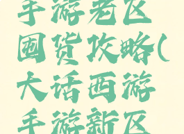 大话西游手游老区囤货攻略(大话西游手游新区囤货攻略)