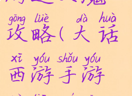 大话西游手游逆天魔攻略(大话西游手游逆天魔攻略视频)
