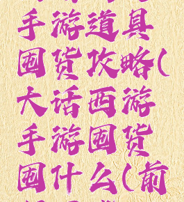 大话西游手游道具囤货攻略(大话西游手游囤货囤什么(前期囤货))