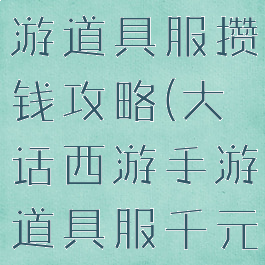 大话西游手游道具服攒钱攻略(大话西游手游道具服千元党怎么玩)