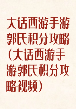 大话西游手游郭氏积分攻略(大话西游手游郭氏积分攻略视频)