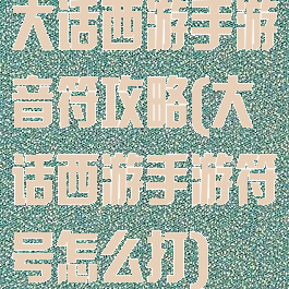 大话西游手游音符攻略(大话西游手游符号怎么打)