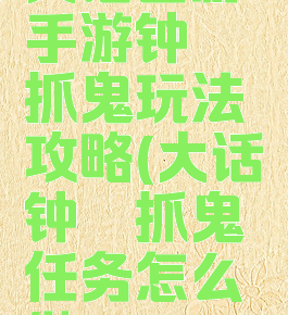 大话西游手游钟馗抓鬼玩法攻略(大话钟馗抓鬼任务怎么做)