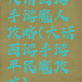 大话西游手游魔人攻略(大话西游手游平民魔攻略)