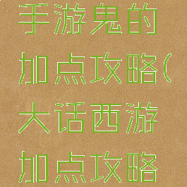 大话西游手游鬼的加点攻略(大话西游加点攻略男鬼)