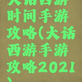 大话西游时间手游攻略(大话西游手游攻略2021)