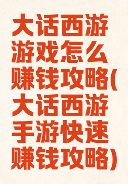 大话西游游戏怎么赚钱攻略(大话西游手游快速赚钱攻略)