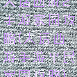 大话西游2手游家园攻略(大话西游手游平民家园攻略)