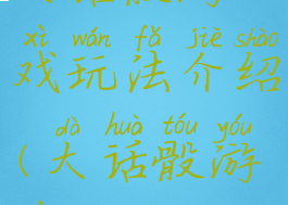 大话骰游戏玩法介绍(大话骰游戏)