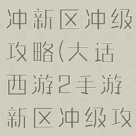 大话2手游冲新区冲级攻略(大话西游2手游新区冲级攻略)